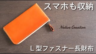 【財布紹介】L型ファスナー薄型長財布 栃木レザー NC3749