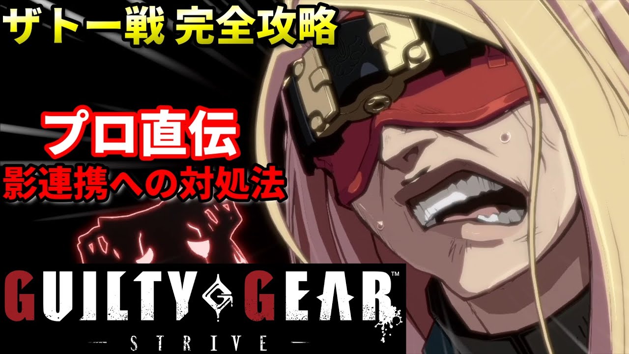 【Guilty Gear Strive】実は騙されてる!? 影連携への対処法を徹底解説!!