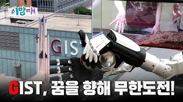 광주의 과학 청춘, 무한도전에 도전! GIST 창의 프로젝트 스토리🚀🌍🎵｜250702 이맘때