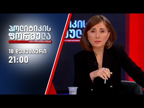 სოფო ზურაბიანის პოლიტიკის ფორმულა — 18 დეკემბერი