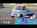 軽トラで本気出してみた ～2020年鈴鹿編～
