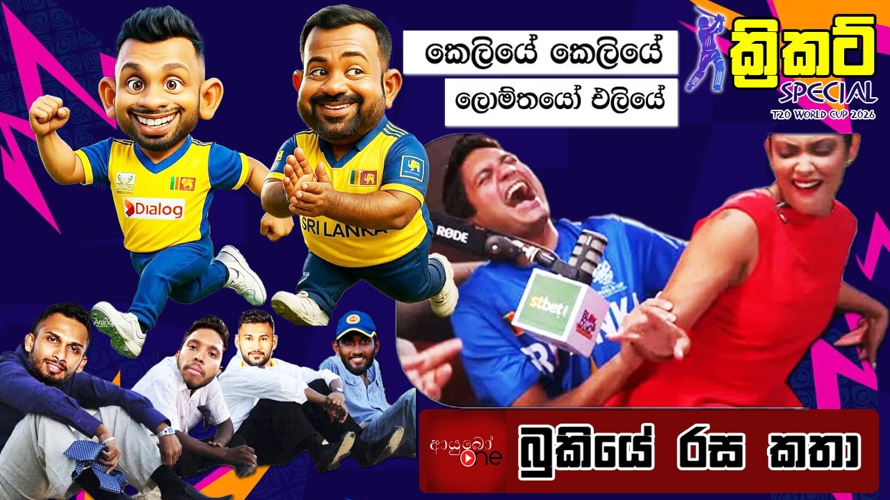 CRICKET Special 🏏🏆T20 World Cup 2026 Bukiye Rasa Katha - Part 19 |   SRI LANKA vs NEW ZEALAND
