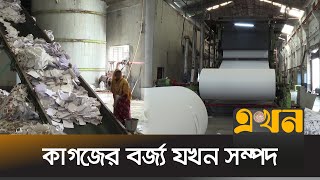 ফেলে দেয়া কাগজ দিয়ে হাজার কোটি টাকার পণ্য | Paper Mills | Bogura News | Ekhon TV