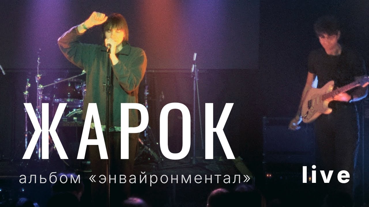 Жарок - энвайронментал. Презентация нового альбома. СПБ