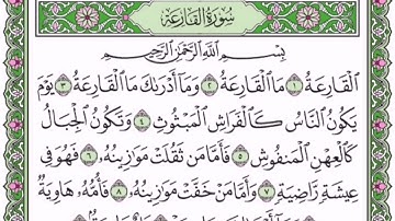 سورة القارعة || بصوت الشيخ/ فيصل مولوي