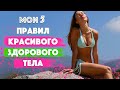 5 Правил для красоты и здоровья / Лайфхаки