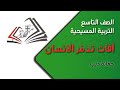 الصف التاسع التربية المسيحية آفات تدمر الانسان جمانة ديب