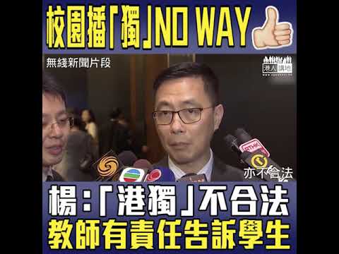 【短片】【校園播「獨」STOP！】楊潤雄：『港獨』本身是不合法的議題、簡單來說在學校裡面，不應該花太多時間討論！