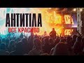 Антитіла - Все красиво / Live / Арена Львів