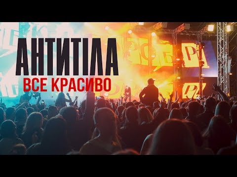 Антитіла - Все красиво (27 сентября 2019)