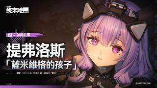 《明日方舟：終末地》幹員敘事 [提弗洛斯：薩米維格的孩子]