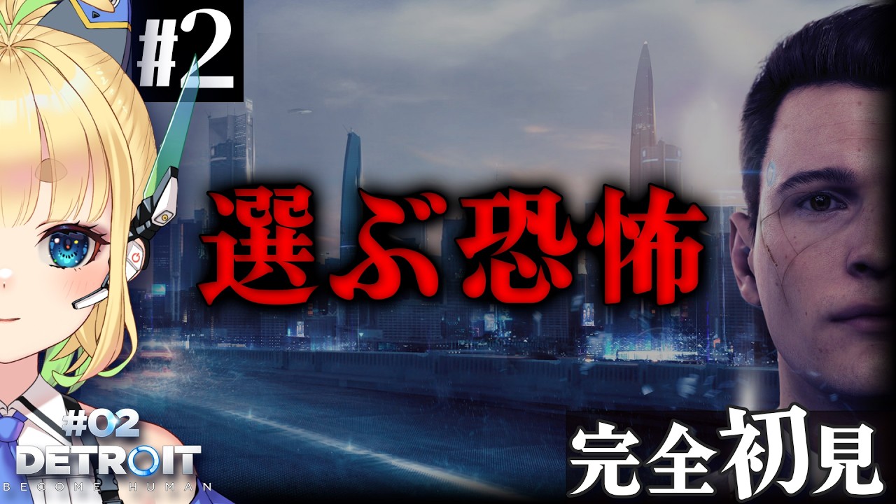 【#2|Detroit: Become Human】たくさん考察する女の初めての捜査【完全初見】