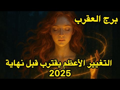 برج العقرب التغيير الذي لم تتوقعه يبدأ الآن