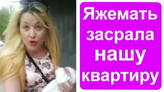 Яжемать и яжебатя засрали нашу квартиру