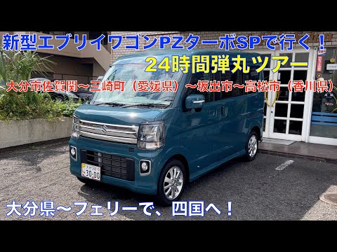 新型エブリイ ワゴンPZターボスペシャルで行く香川県(丸亀・坂出・高松市)24時間弾丸ツアー(うどんを食べて、ヤドン公園〜栗林公園)