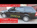 замена передних стоек , втулок стабилизатора CHEVROLET LACETTI