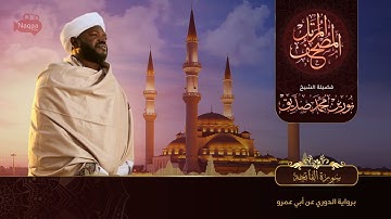 01 سورة الفاتحة   الشيخ نورين محمد صديق   Surat Al Faatihah   Nourin Mohamed Siddig1080P HD