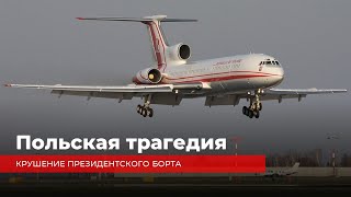 Крушение польского президентского борта Ту-154М. Разбор и воспроизведение событий на авиатренажере.