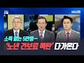 [집중진단] 소득 없는 5만명…‘노년 건보료 폭탄’ 다가온다