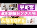 【宇都宮 振袖レンタル】宇都宮市の振袖レンタル　2023年版 人気柄ランキングTOP5