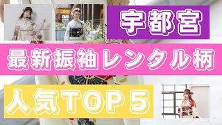 【宇都宮 振袖レンタル】宇都宮市の振袖レンタル　2023年版 人気柄ランキングTOP5