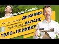 Вячеслав Смирнов | Как при помощи дыхания привести в баланс тело и психику