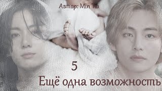 видео: Еще одна возможность. Глава 5 / Min Tia / ВиГу картинка: Еще одна возможность. Глава 5 / Min Tia / ВиГу