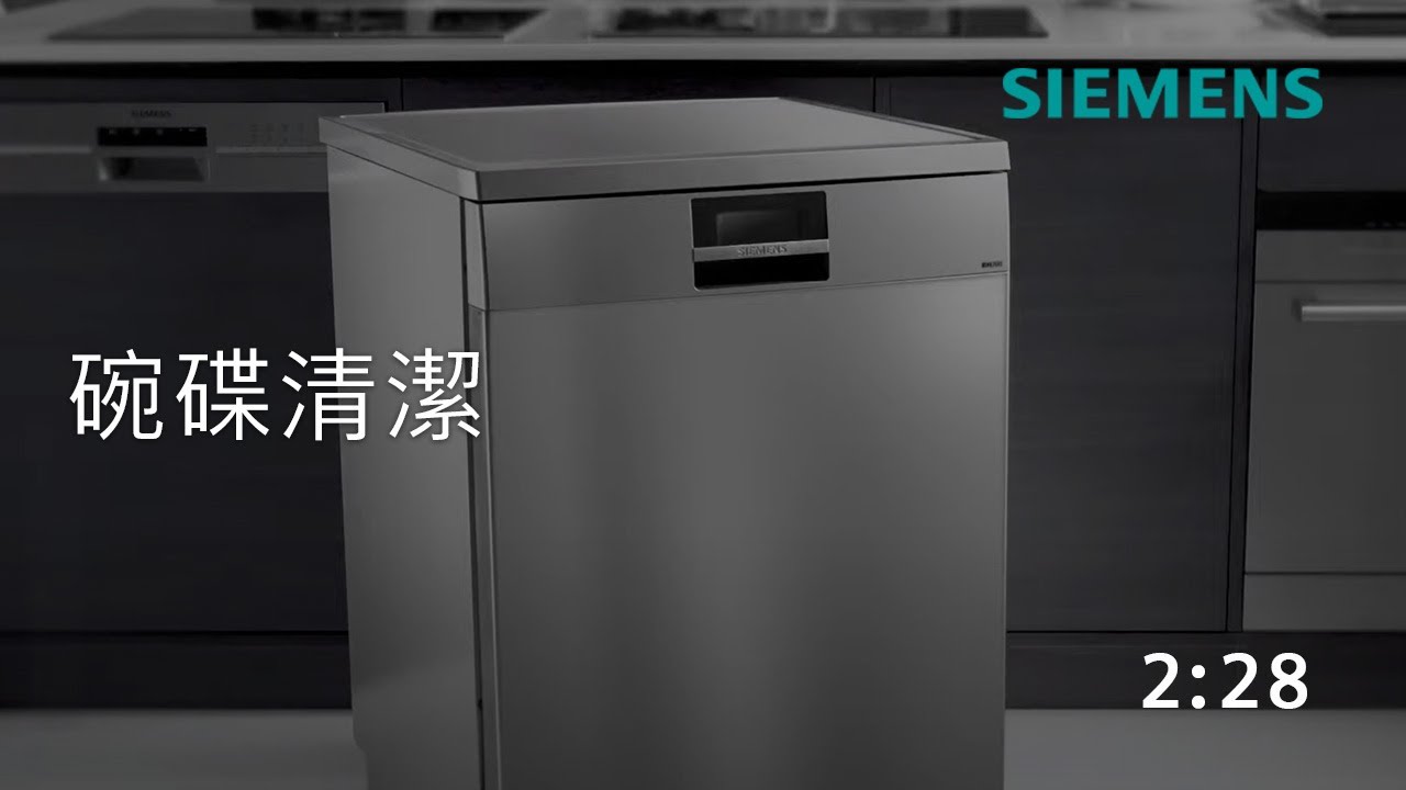 西門子洗碗碟機 日常使用 Youtube