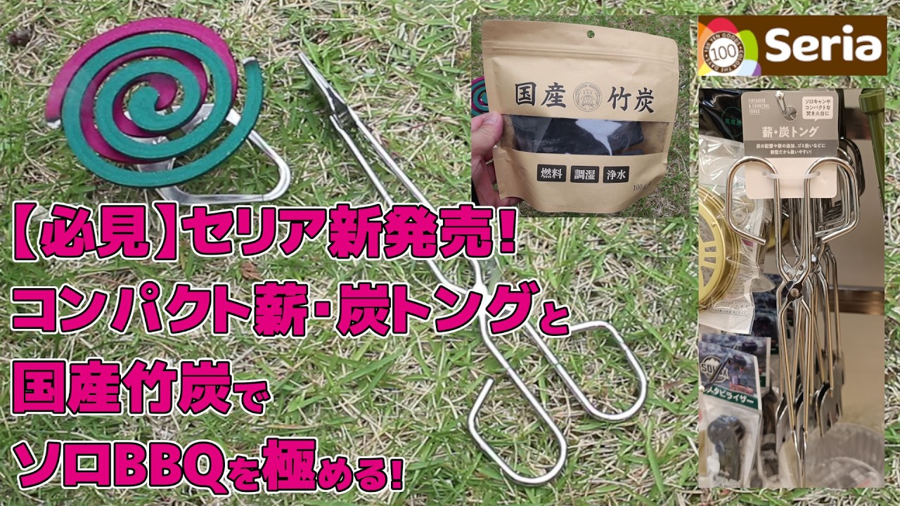 2026年6月セリアキャンプ新商品【薪・炭トング】220円で楽しむソロBBQ 100均キャンプギア 夏はソロバーベキューでアウトドアを満喫 ラップトップグリル セリア竹炭 虫よけティーキャンドル炭着火