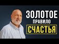 КАК НАЙТИ СЧАСТЬЕ? Открой золотое правило жизни!