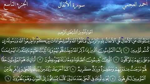 ما تيسر من سورة الانفال بصوت القارئ احمد العجمي