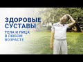 Здоровые суставы в любом возрасте! Открытый урок для всех возрастов.