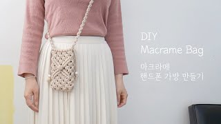 DIY MACRAME BAG TUTORIAL | 마크라메 가방 만들기 | 핸드폰 가방