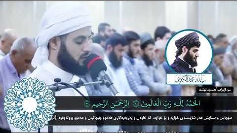 تلاوة خاشعة و مميزة .ما تيسر من سورة إبراهيم مسجد بَهَشت ~ السليمانية للشيخ رعد الكردي