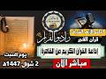 بث مباشر قرآن الفجر السبت 2 شوال من الجامع الأزهر الشريف 21 3 2026إذاعة القران الكريم من القاهرة