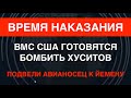 Время наказания: «Эйзенхауэр» уже возле Йемена, США начинают большую операцию против хуситов