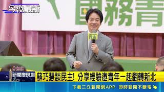 國務青營隊大合體！賴清德勉勵青年投身政治 蘇巧慧喊用新觀念翻轉新北｜三立新聞網 SETN.com