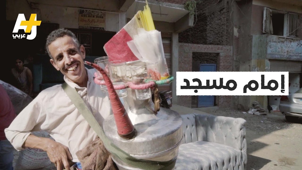 خطيب مسجد يتعامل معه زملاؤه بطريقة دونية لأنه يبيع العرقسوس، فكيف كان رد فعله؟