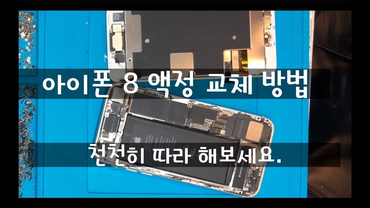 (광고) 화면 불량!! 아이폰 8 액정 교체 방법.