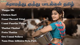 கிராமத்து குத்து பாடல்கள் தமிழ் | Bayshore Records Audio