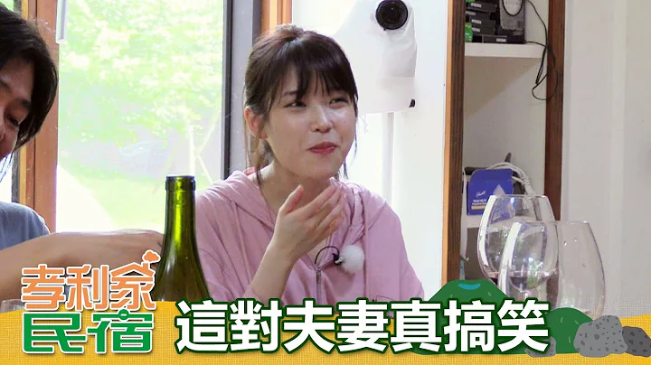 【孝利家民宿】EP13: 尚顺&孝利夫妻 竟然当着IU的面大胆调情XD - 东森戏剧40频道 每周六 晚间11点 - 天天要闻