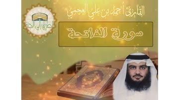 سورة الفاتحــــــــــة بصوت القارئ أحمد بن علي العجمي