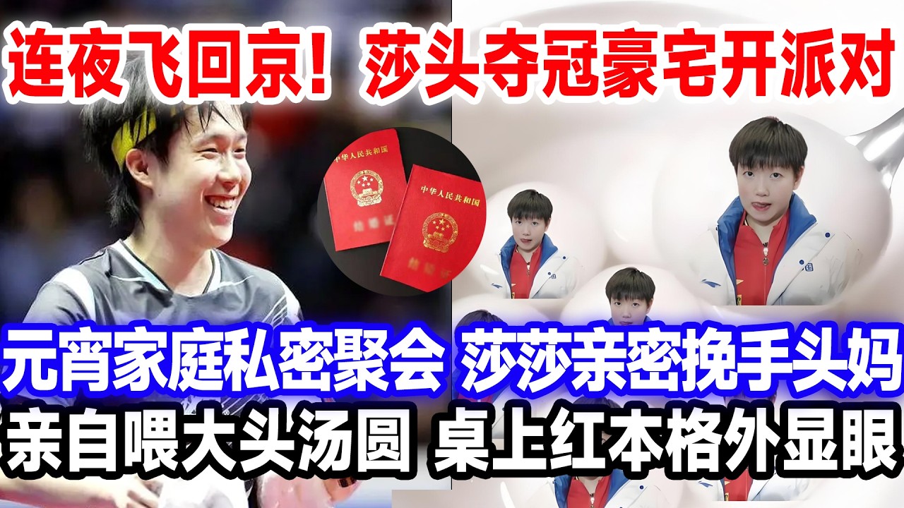 连夜飞回京！莎头夺冠豪宅开派对，元宵家庭私密聚会，莎莎亲密挽手头妈，亲自喂大头汤圆，桌上红本格外显眼。#王楚钦孙颖莎 #国球乒乓 #莎头 #新加坡大满贯