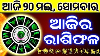 Ajira Rashifala | 20 May 2024 ( ସୋମବାର )Today Odia Horoscope | Dainik Rashiphala | ଆଜିର ରାଶିଫଳ