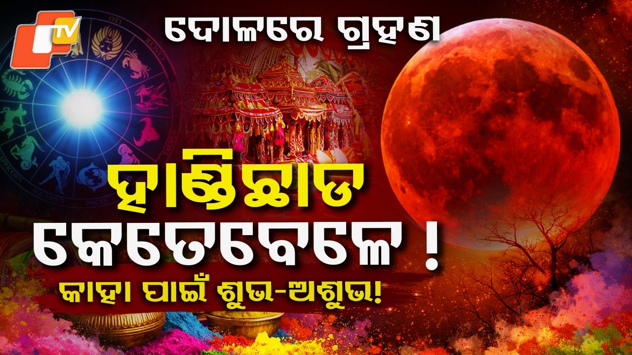 ଦୋଳ ପୂର୍ଣ୍ଣିମାରେ ଚନ୍ଦ୍ରଗ୍ରହଣ! ୧୨ ରାଶିର ପ୍ରଭାବ?ହାଣ୍ଡିଛାଡ କରିବେ କେତେବେଳେ Lunar Eclipse on Dol Purnima