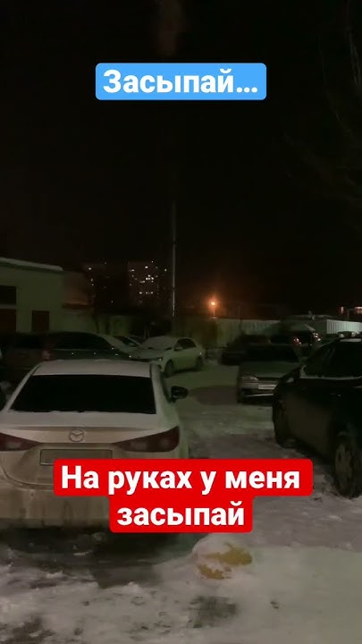 Засыпай… (Ария) - YouTube