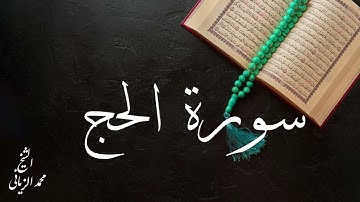سورة الحج بصوت القارئ محمد الزياني تقبل الله منا ومنكم صالح الاعمال