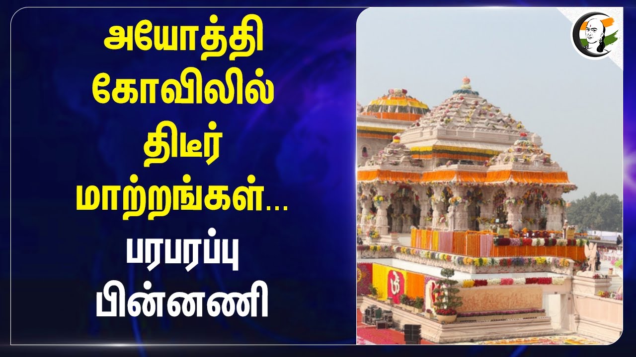 Ayodhya Ram Mandir-ரில் திடீர் மாற்றங்கள்...பரபரப்பு பின்னணி | Shri Ram Janmbhoomi Teerth Kshetra