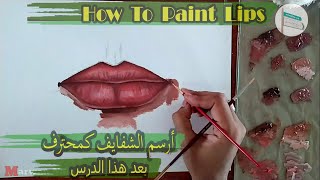 How to paint lips with oil colors step by step - تعلم رسم الشفايف بألوان الزيت