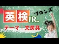【英検Jr.ブロンズ★ボキャブラリー】文房具